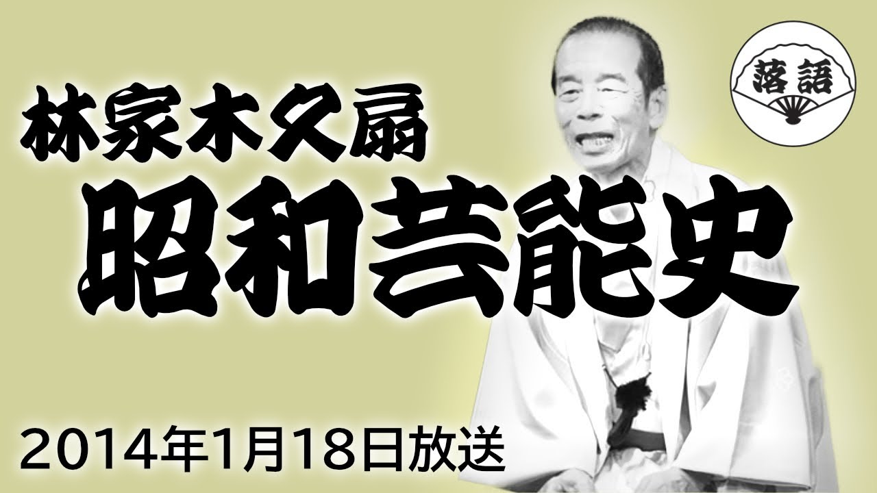 【中古】 昭和バカ囃子 林家木久扇物語 １/デジマ/はまのらま 昭和バカ囃子 林家木久扇物語 (1-2巻 ) | どいーん, はまの らま