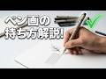 ペン画のペンの持ち方｜プロが教える正しいグリップテクニック