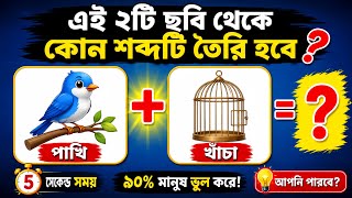 পাঁখি ছবি দিয়ে কোন দুটি শব্দ তৈরি হবে | Guess the Word from bird Pictures | 🤔 Can You Solve These screenshot 5