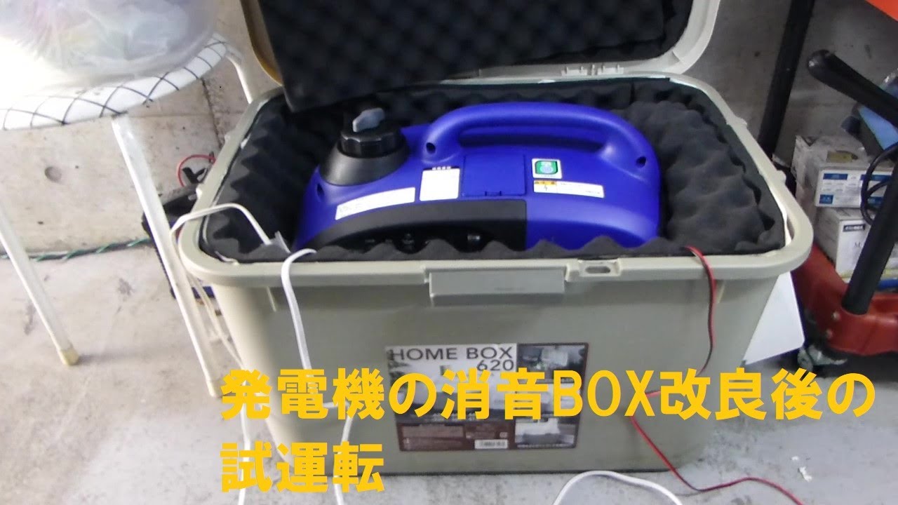発電機の消音BOX改良後の試運転 - YouTube