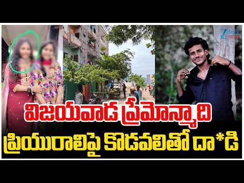 Shocking Incident In Vijayawada | విజయవాడ ప్రేమోన్మాది ప్రియురాలిపై కొడవలితో దా*డి | ZEE Telugu News - ZEE24TELUGUNEWS