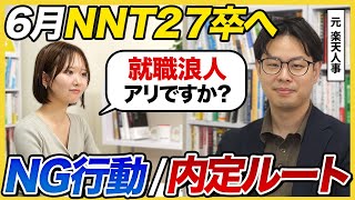 【27卒NNT】「選択ミスると詰む」元楽天人事が語る効率的な動き方とNG行動、マインドセットとは？|就職浪人