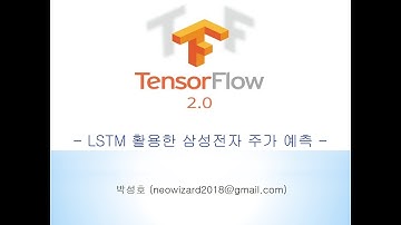 [TensorFlow 2.x 강의 21] LSTM 활용한 삼성전자 주가 예측
