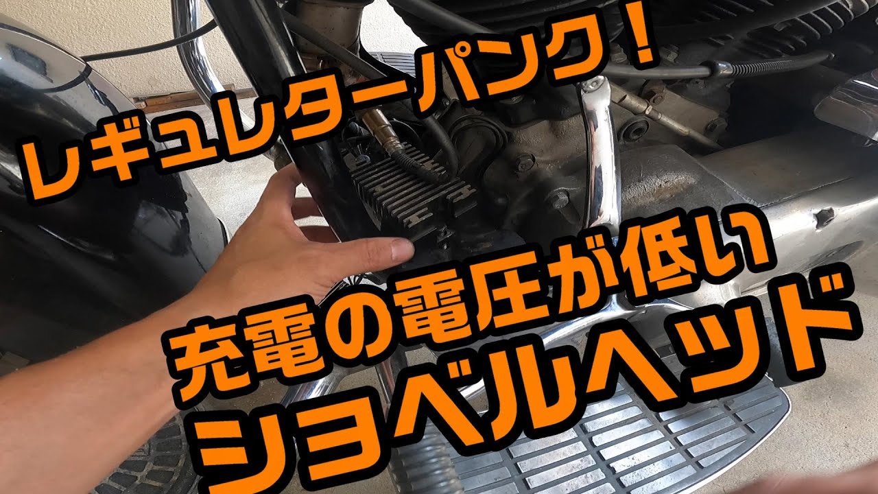 ショベルヘッド　レギュレターパンクしたのでレギュレター交換