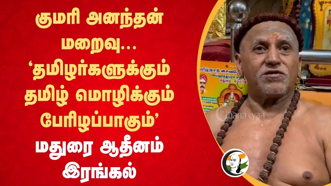 Kumari Ananthan மறைவு... "தமிழர்களுக்கும் தமிழ் மொழிக்கும் பேரிழப்பாகும்" Madurai Adheenam இரங்கல்