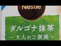 【ダルゴナ抹茶】