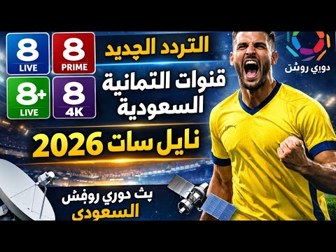 أحدث تردد لقنوات SSC السعودية الناقلة للدوري السعودي (روشن) - تردد الجديد لقنوات الثمانية السعودية على قمر نايل سات دوري روشن