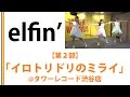 【elfin】【タワレコード渋谷店】【第2部】イロトリドリのミライ