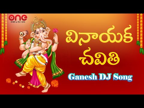 Ganesh DJ Song 2023 | Vinayaka Chavithi Songs | Telugu Devotional Songs | One Music