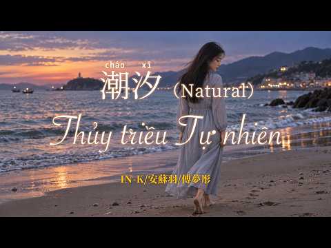 《潮汐（Natural）》— IN-K/安蘇羽/傅夢彤｜  “可我卻丟失故事和你”「動態歌詞」Thủy triều Tự nhiên| PINYIN - VIETSUB
