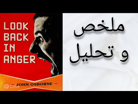 ملخص و تحليل تفصيلي لمسرحية أنظر للوراء بغضب Look Back In Anger 