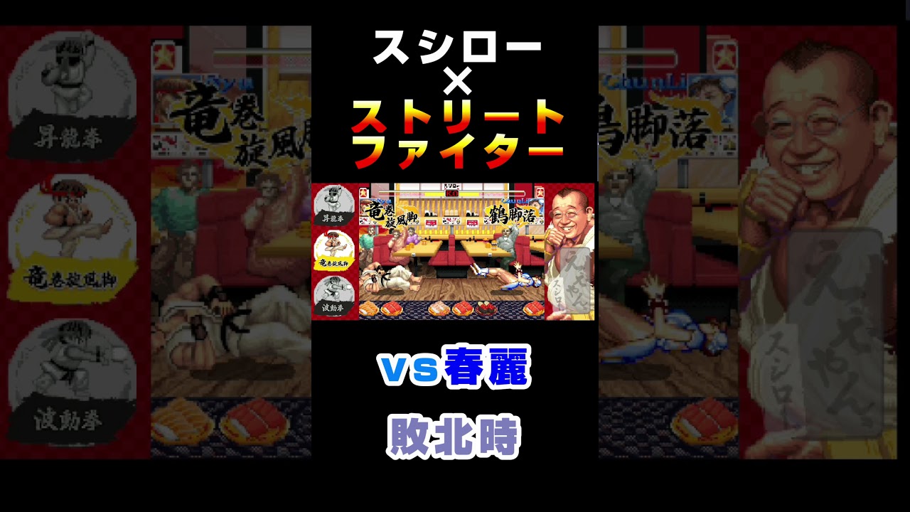スシロー】 vs春麗 敗北時 『ストリートファイターコラボ限定