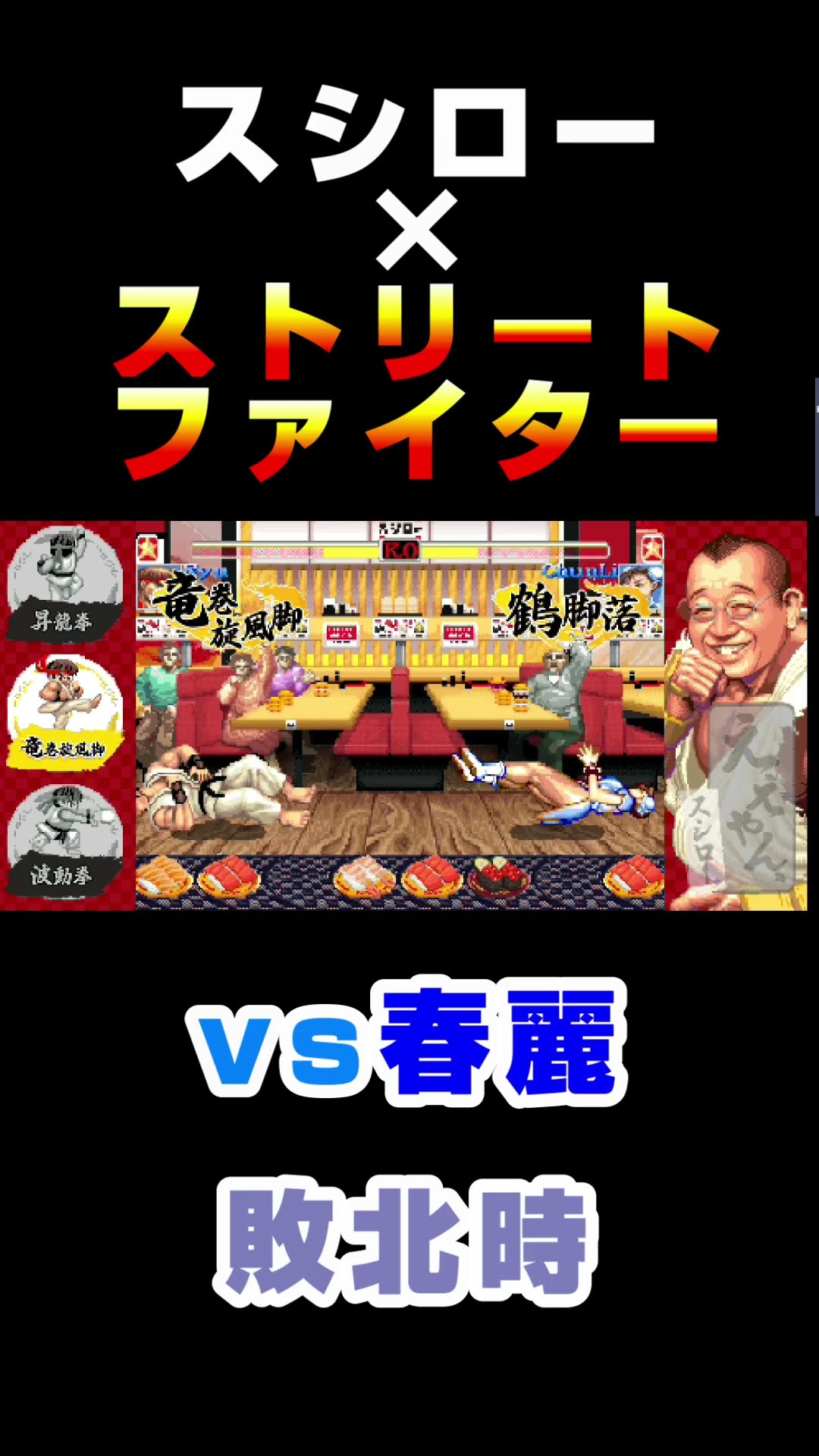 スシロー】 vs春麗 敗北時 『ストリートファイターコラボ限定