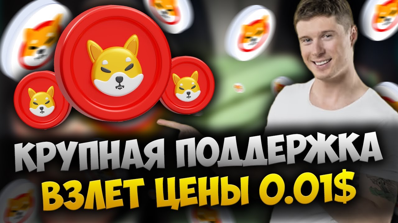 ⚠️ВАЖНО⚠️BINANCE И COINGATE ПОМОЖЕТ SHIBA INU - ЦЕНА SHIB 0.01$