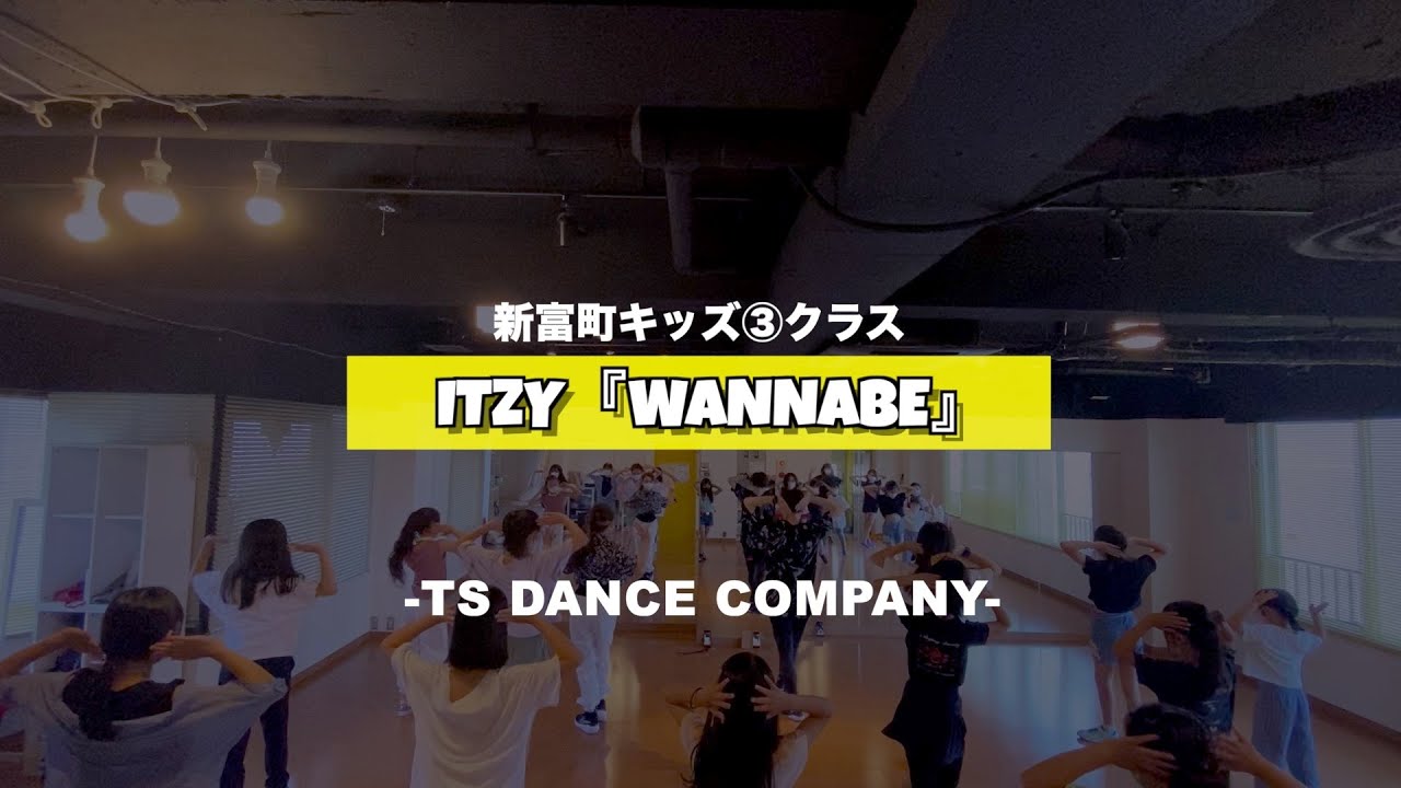 新富町キッズ③クラスの様子です♫ ITZY『WANNABE』【TSダンスカンパニー】【K-POPダンススクール】