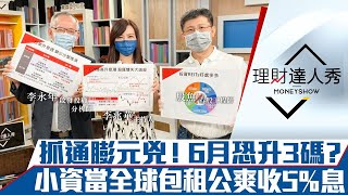 【理財達人秀】美通膨竟無解 兇手是？1檔ETF成防空堡壘 小資爽當全球包租公｜李兆華、李永年、股魚《理財達人秀》2022.06.13