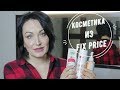 Косметика из FIX PRICE // Уход от SENDO