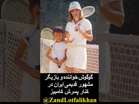 گوگوش خواننده و بازیگر مشهور قدیمی ایران در کنار پسرش کامبیز