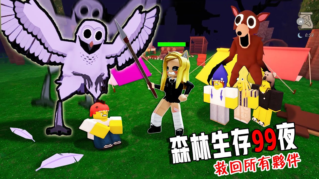 森林生存99夜：貓頭鷹醒了！快救回所有夥伴……99 Nights in the Forest🔦  | ROBLOX