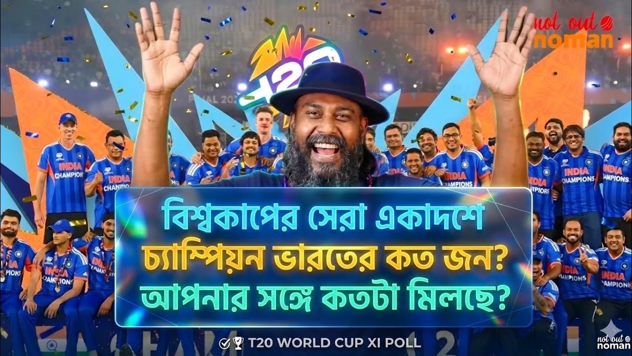 বিশ্বকাপের সেরা একাদশে চ্যাম্পিয়ন ভারতের কতজন আপনার সঙ্গে কতটা মিলেছে। icc word cup 2026