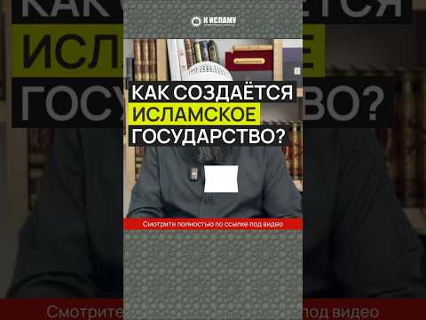 Как создаётся исламское государство? #Shorts Ринат Абу Мухаммад