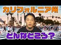 #5 カリフォルニア州ってどんなところ？ We love USA