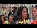الحلقة148 عائلتي ليديا وسامي يهجمان على إليف لن تصدقوا ماذا سيفعل فادي نعمان يطرد سعاد من المنزل 