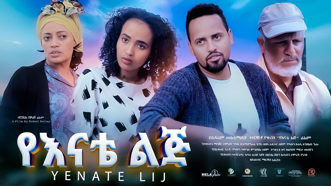 የእናቴ ልጅ ሙሉ ፊልም -  New Ethiopian Movie Yenate Lij 2024 - Full Length Amharic Film