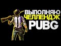 🔴Выполняю ЧЕЛЛЕНДЖ весь стрим ПУБГ ➤ PUBG 2K [стрим без мата]