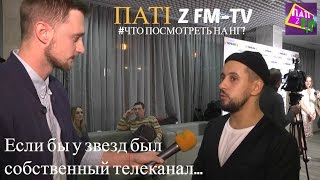 Паті Z FM-TV: Что посмотреть на Новый год? Советы звезд Паті Z FM-TV: Что посмотреть на Новый год? Советы звезд