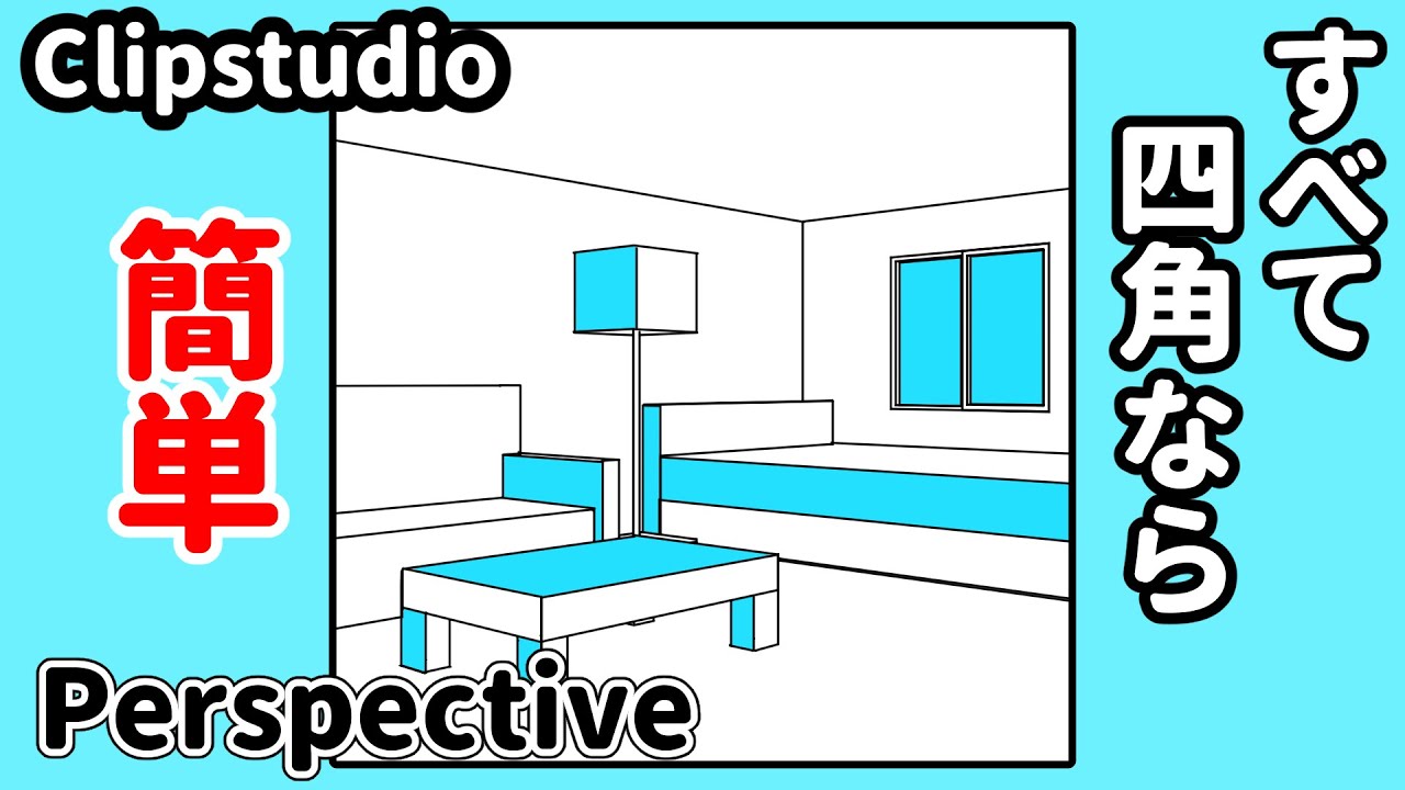 遠近法 部屋の描き方を紹介します 遠近法シリーズ 22 By Etomo Clip Studio Tips