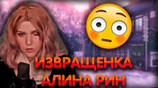 Извращенка Алина Рин ► AlinaRin Rofls