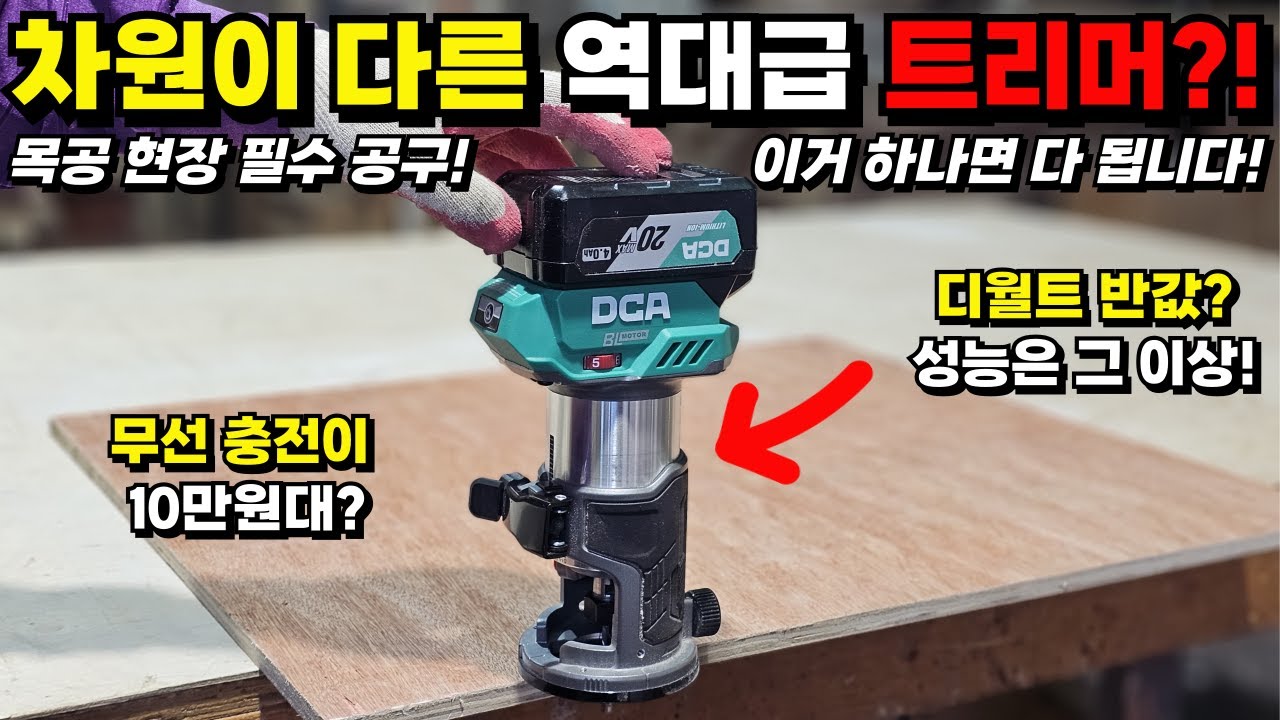 차원이 다른 무선 충전 트리머?! 30년차 목수가 추천하는 디월트 반값! 10만원대 목공 필수 공구 이거 하나면 끝! 초보도 전문가 되는 트리머 사용법 지그 만들기 꿀팁 공개