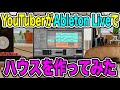 YouTuberがAbleton Liveでハウスを作ってみた