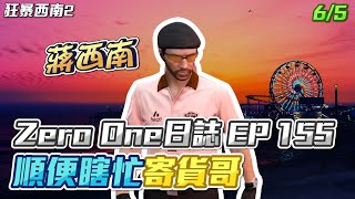 【GTARP - 我蔣西南】Zero One日誌EP155