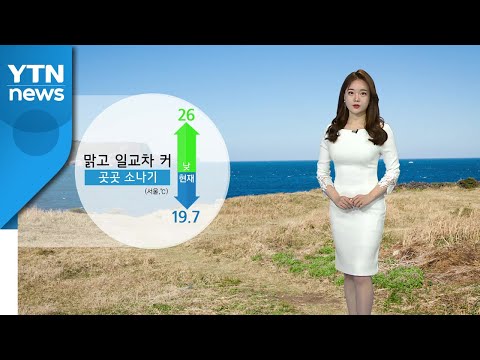 [날씨] 오늘 맑고 일교차 커...곳곳 소나기 / YTN