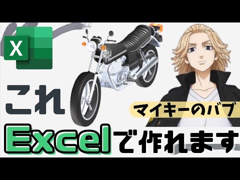 マイキーのバブをExcelの図形で作った【東京卍リベンジャーズ】