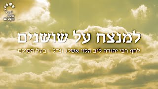 הקלטה נדירה מבעל הסולם | למנצח על שושנים - baal hasulam | lamnatzeach