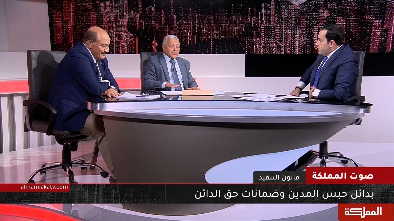 صوت المملكة | بدائل حبس المدين وضمانات حق الدائن