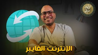 كيف اصبحت سرعة الانترنت في مصر مثل الامارات.. قصة الإنترنت الفايبر