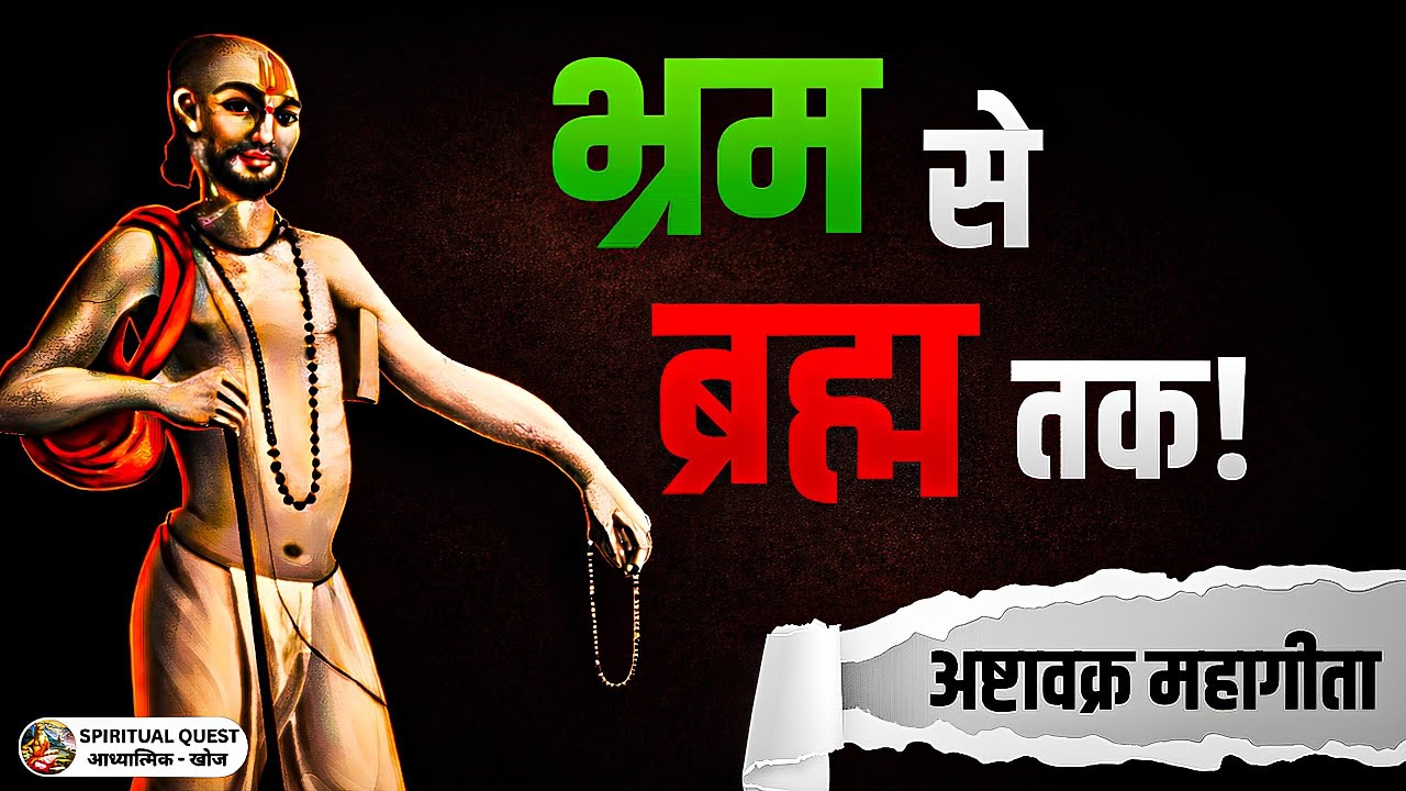 भ्रम से ब्रह्म तक | आप भ्रम में जी रहे हैं! | अष्टावक्र महागीता का कठोर सत्य