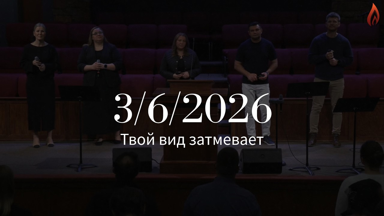 Общее пение - Твой вид затмевает | House of Prayer | 3/6/2026