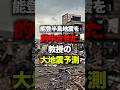 能登半島地震を的中させた教授の大地震予測#地震 #南海トラフ
