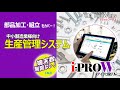 部品加工・組立をカバーした生産管理システム「i-PROW（アイプロダブル）」で工場を見える化！　IT補助金対象