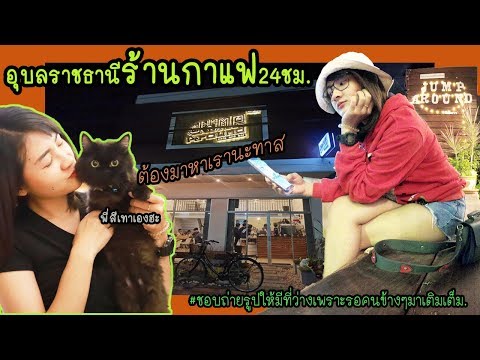 พากิน EP.9 | ร้านกาแฟ Jump Around Cafe&Bar เปิดตลอด24ชั่วโมง!! - อุบลราชธานี