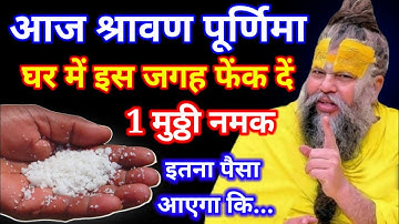 9 अगस्त श्रावण पूर्णिमा के दिन इस जगह फेंक देना 1 मुट्ठी नमक लक्ष्मी माता के आशीर्वाद.#pradeepmishra