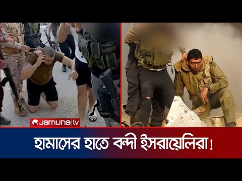 ইসরায়েলিদের জিম্মি করে গোপন জায়গায় রেখেছে হামাস! | Jewish Hostage | Hamas | Jamuna TV