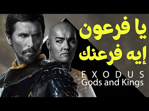 الحراق  يا فرعون ايه فرعنك