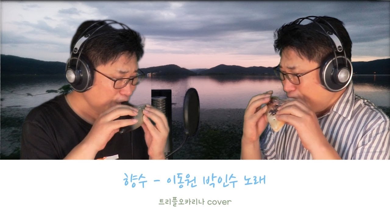 향수 2중주 (이동원 박인수 노래) - Triple Ocarina Cover 정지용 시, 김희갑 곡