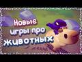 Новые уютные игры про животных, созданные женщинами.